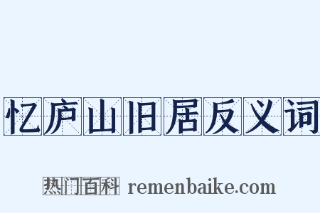 忆庐山旧居反义词是什么意思的图片
